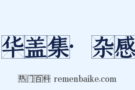 华盖集·杂感是什么意思的图片